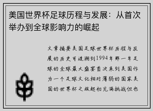 美国世界杯足球历程与发展：从首次举办到全球影响力的崛起