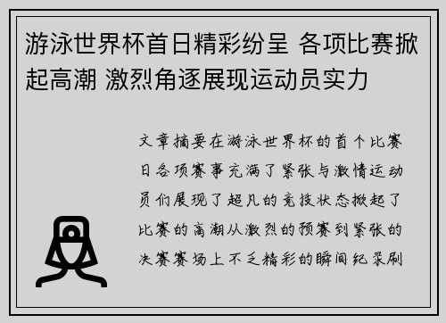 游泳世界杯首日精彩纷呈 各项比赛掀起高潮 激烈角逐展现运动员实力