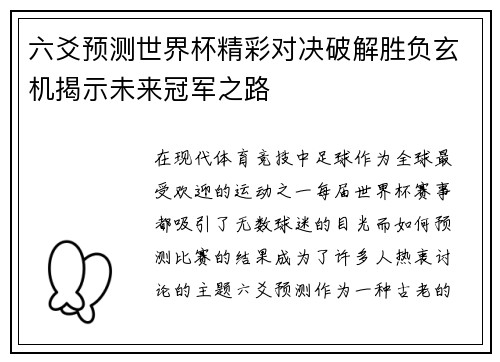 六爻预测世界杯精彩对决破解胜负玄机揭示未来冠军之路