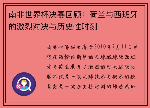 南非世界杯决赛回顾：荷兰与西班牙的激烈对决与历史性时刻