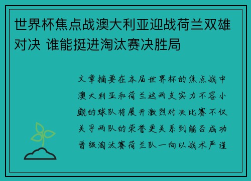 世界杯焦点战澳大利亚迎战荷兰双雄对决 谁能挺进淘汰赛决胜局