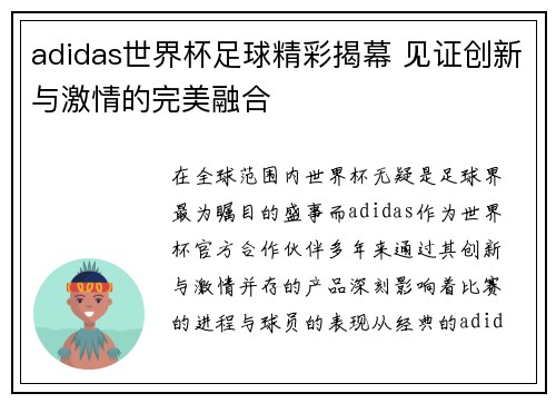 adidas世界杯足球精彩揭幕 见证创新与激情的完美融合
